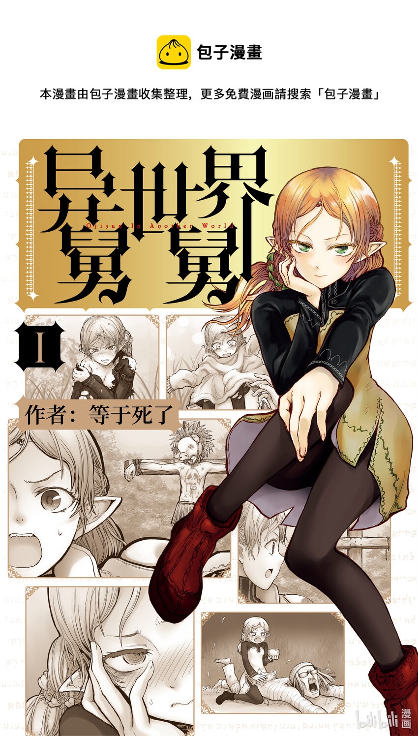 🍜异世界舅舅 1 第1话 第1页