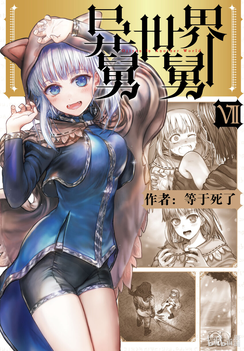 🍜异世界舅舅 33 第33话 第1页