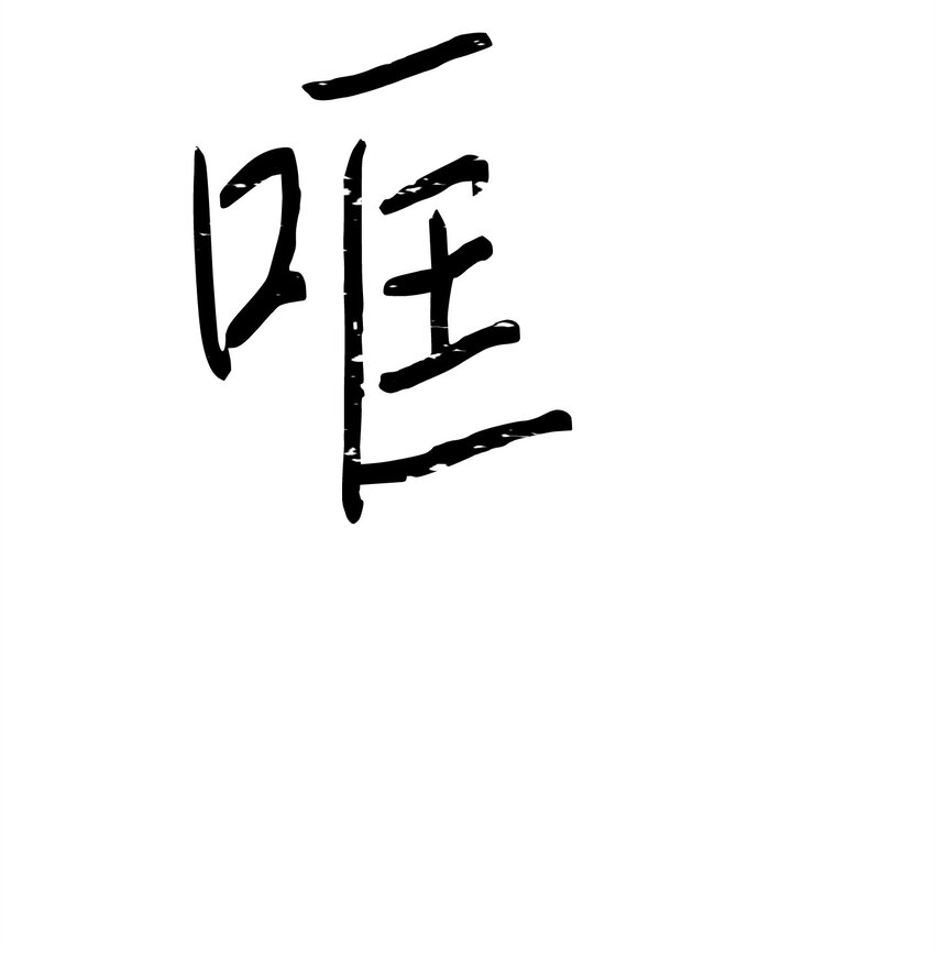 131 超越自我(1/3)-第131话
