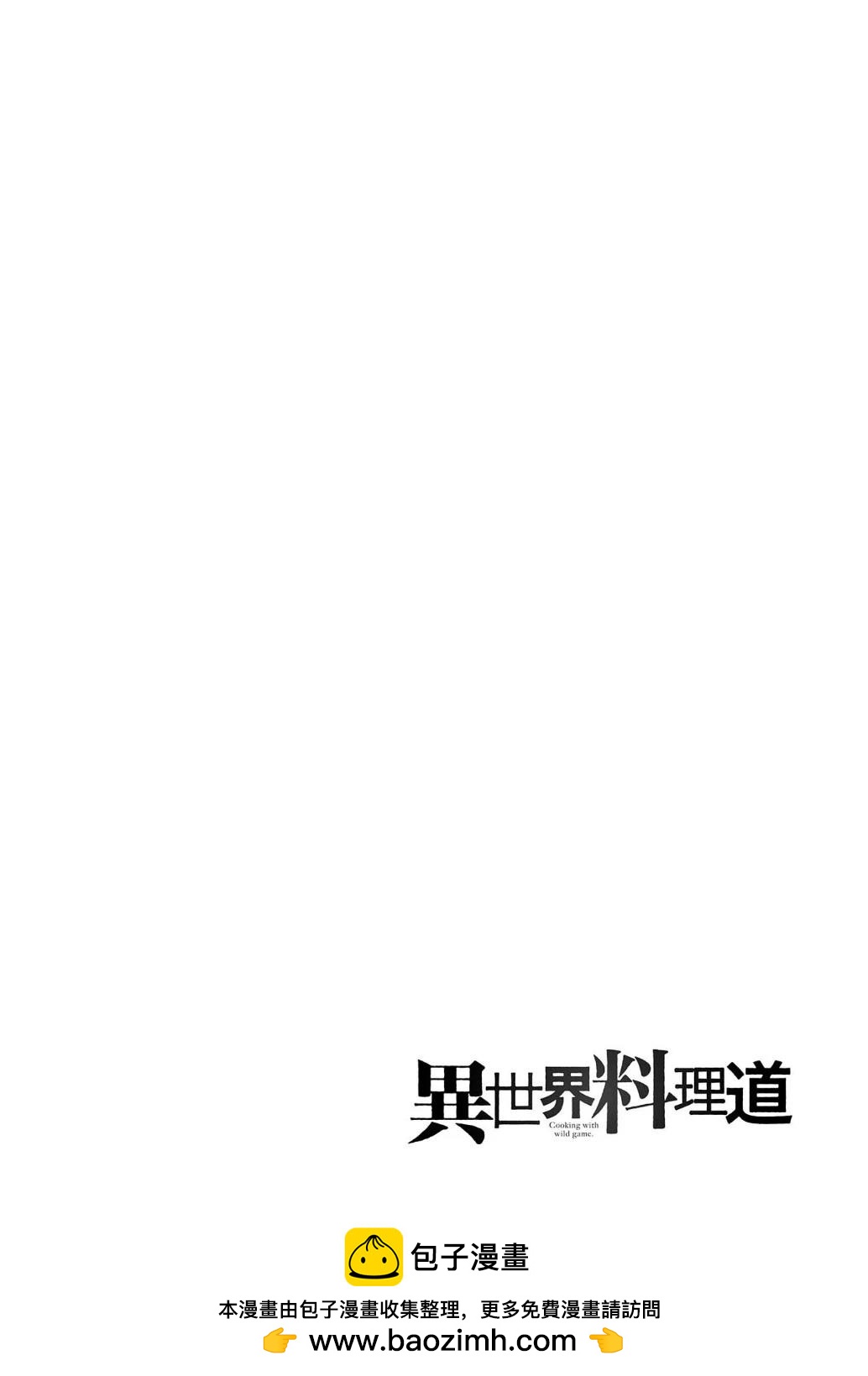 🍜异世界料理道 第55话 第33页