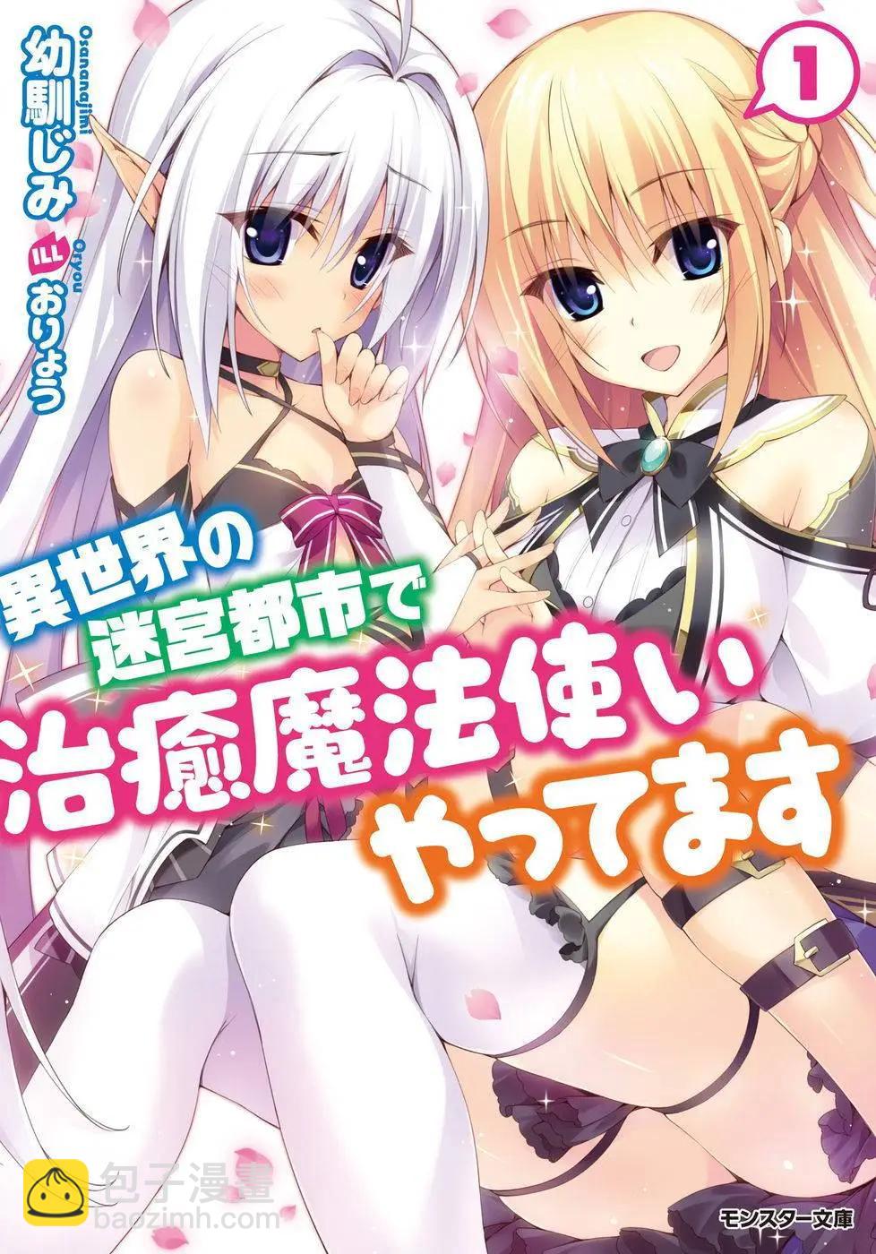 🍜异世界迷宫都市的治愈魔法使 第01回 第34页
