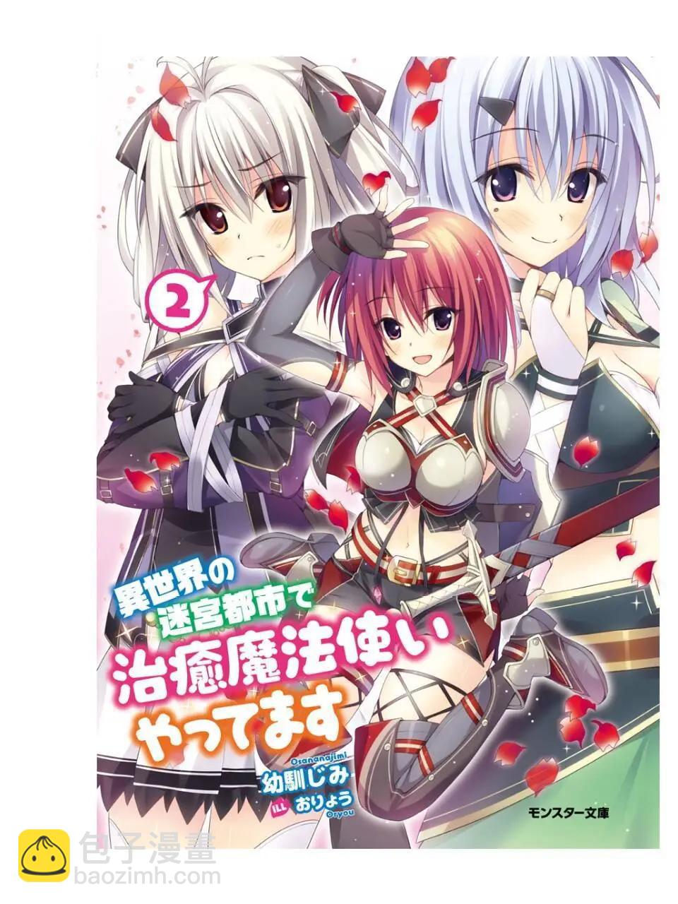 🍜异世界迷宫都市的治愈魔法使 第01回 第42页