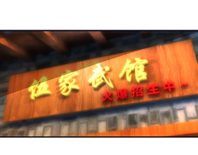 第16话1 伍家武馆-第29话