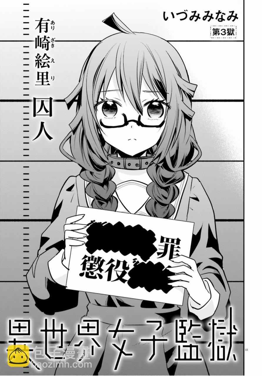 🍜异世界女子监狱 第3话 第3页