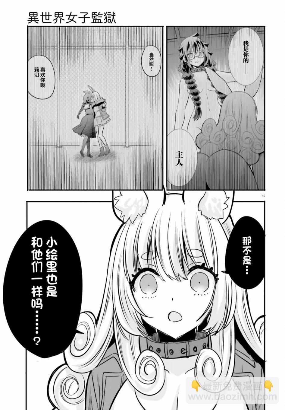 🍜异世界女子监狱 第21话 第15页