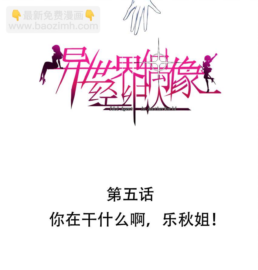 005 你在干什么啊，乐秋姐！-第5话