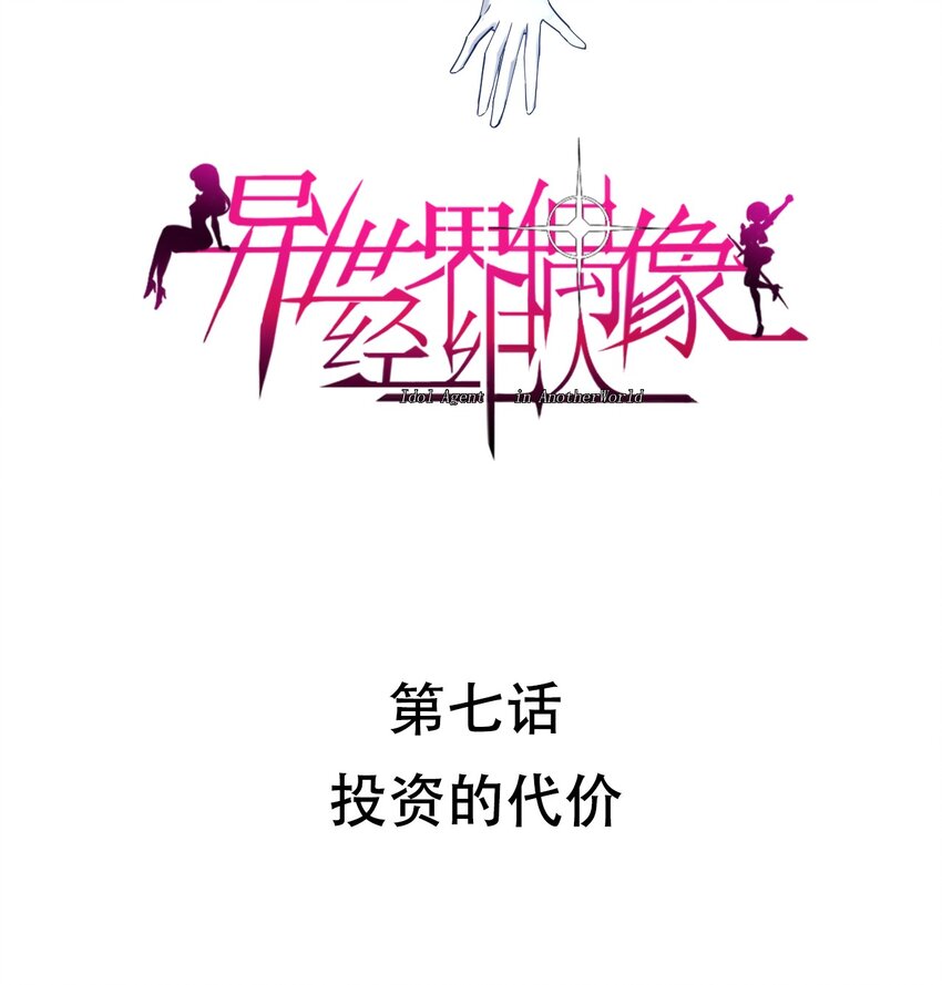 007 投资的代价(1/2)-第7话
