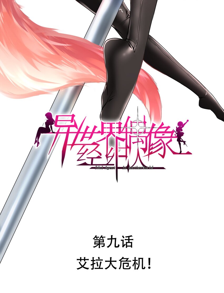 009 艾拉大危机！-第9话