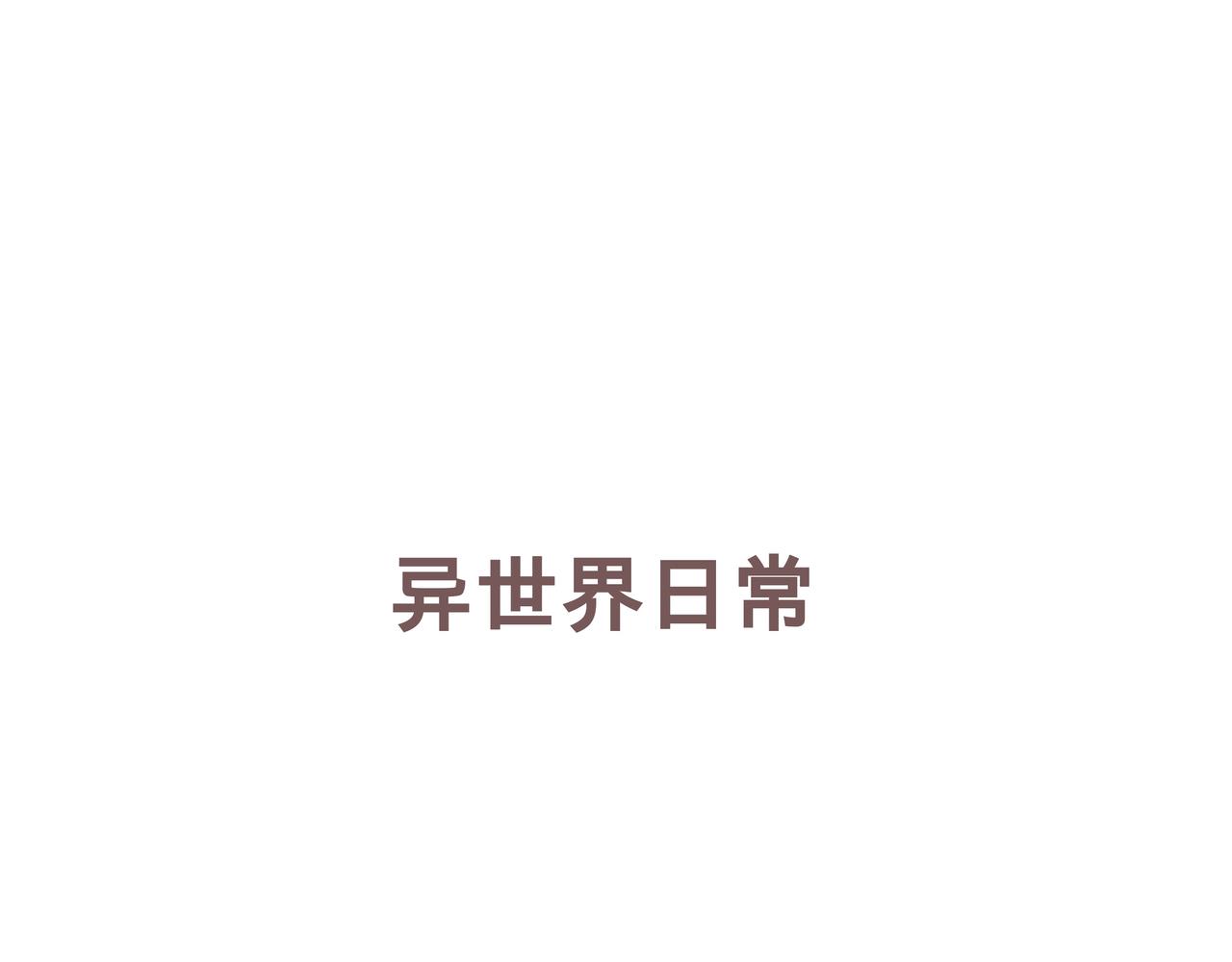 🍜异世界日常 也门篇-3 第1页