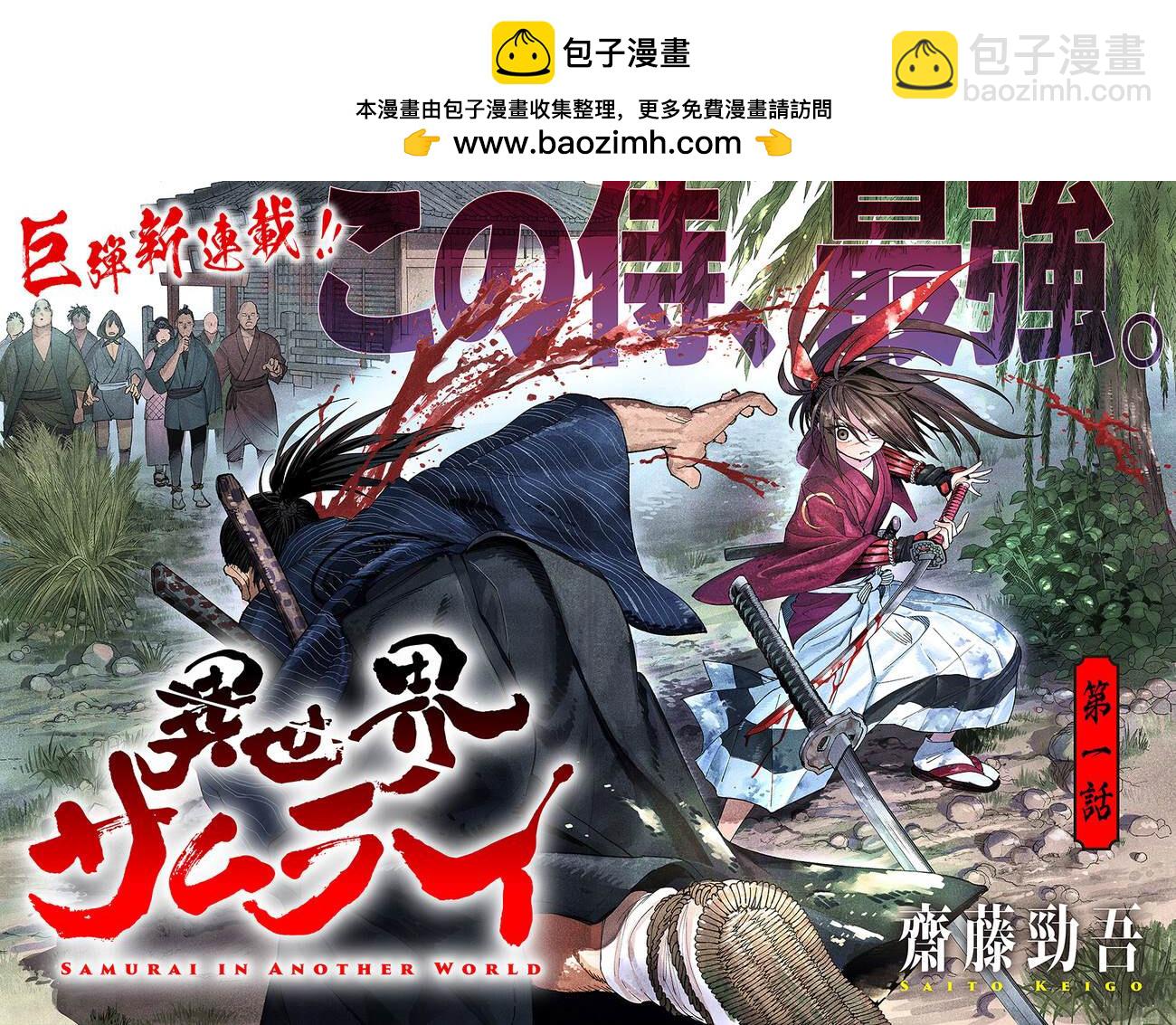 🍜异世界SAMURAI 第1话 第2页