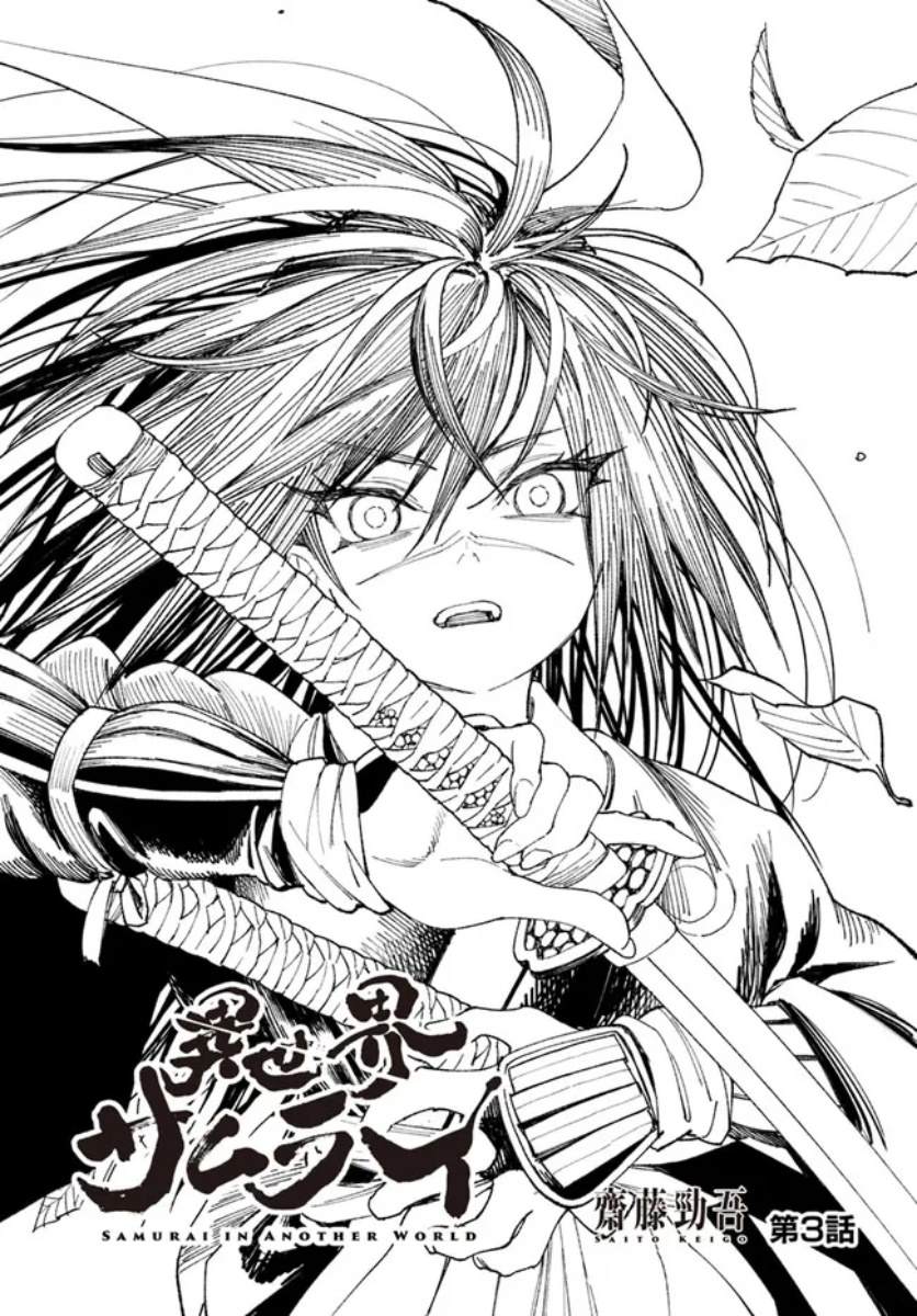 🍜异世界SAMURAI 第3话 第1页