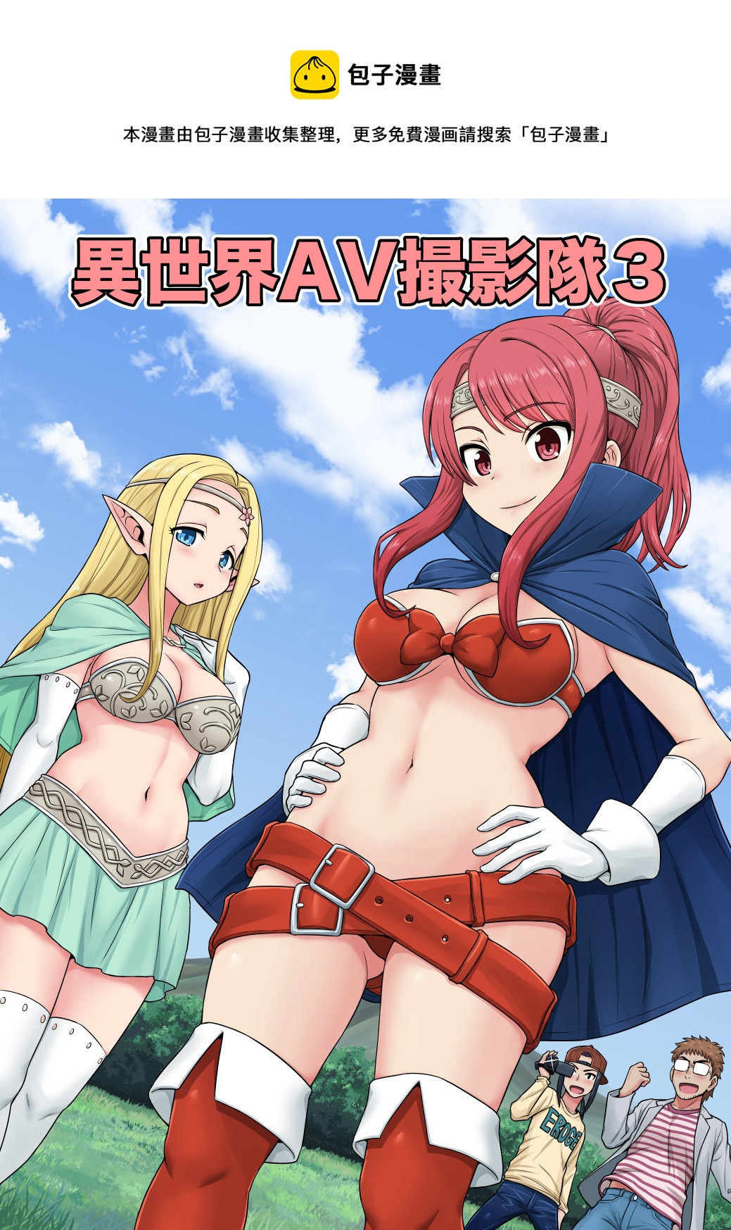 🍜异世界摄影队 第03话 第1页