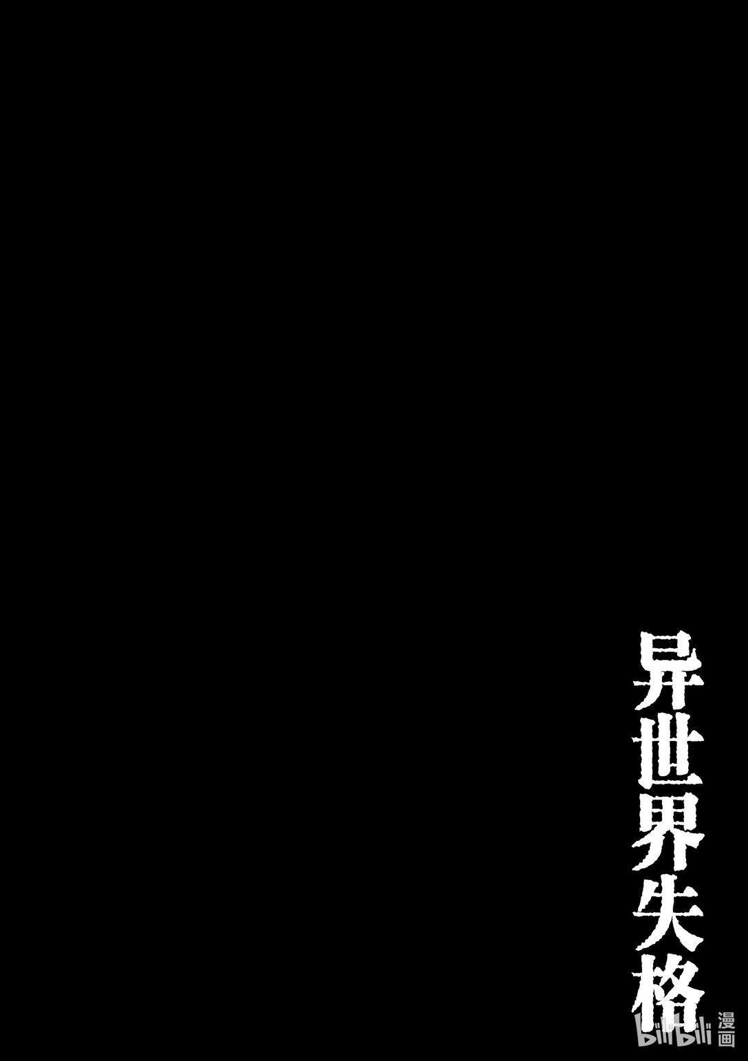 🍜异世界失格 15 第15话 第1页