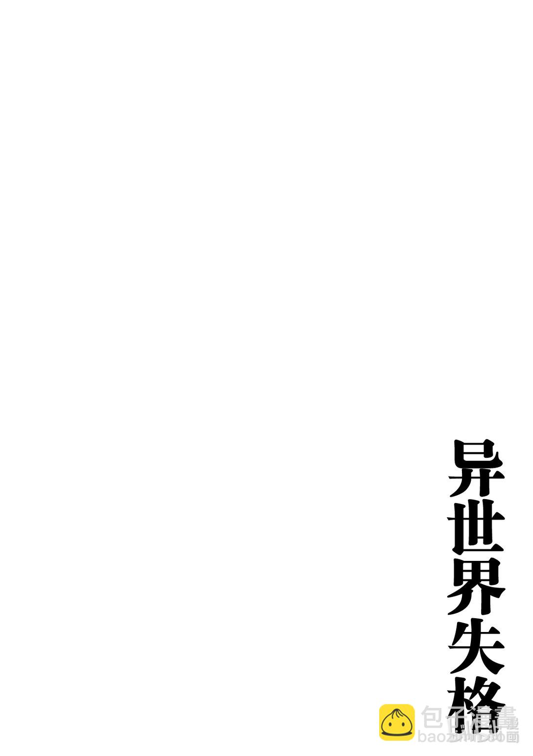 🍜异世界失格 31 第31话 第29页