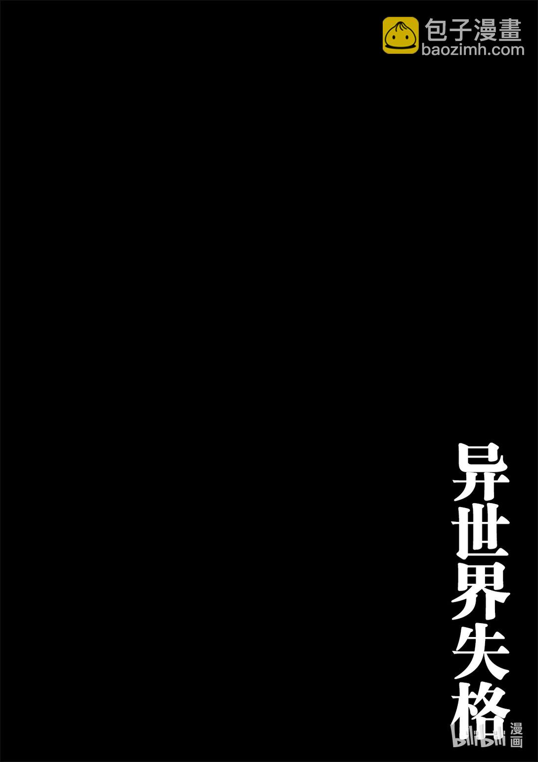 🍜异世界失格 37 第37话 第26页