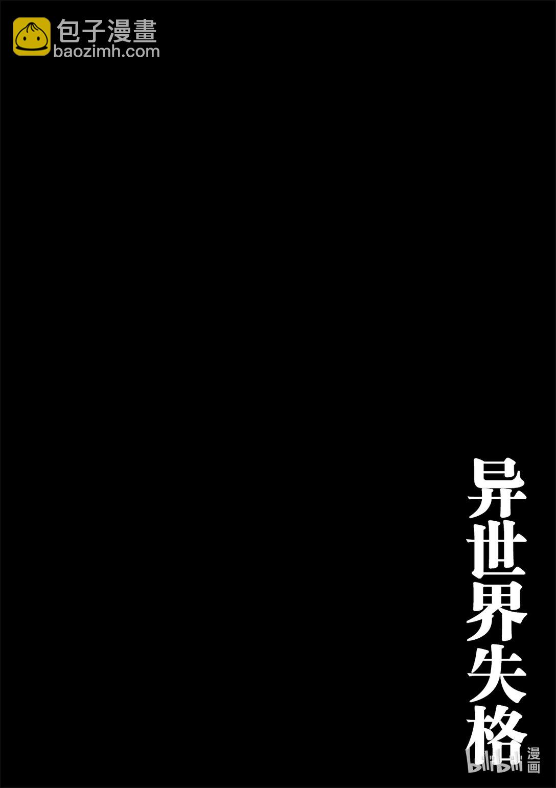 🍜异世界失格 37 第37话 第27页