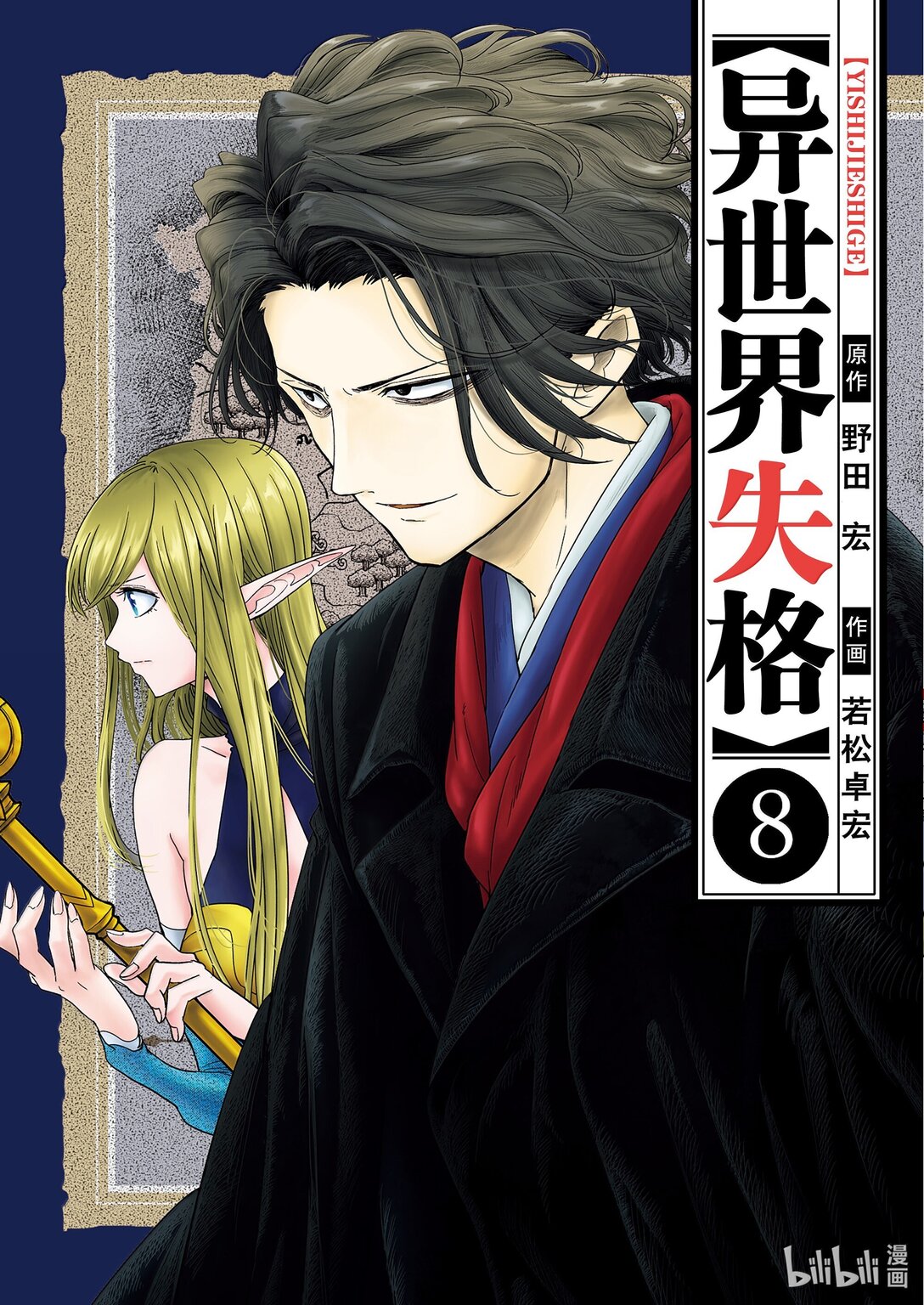 🍜异世界失格 41 第41话 第1页