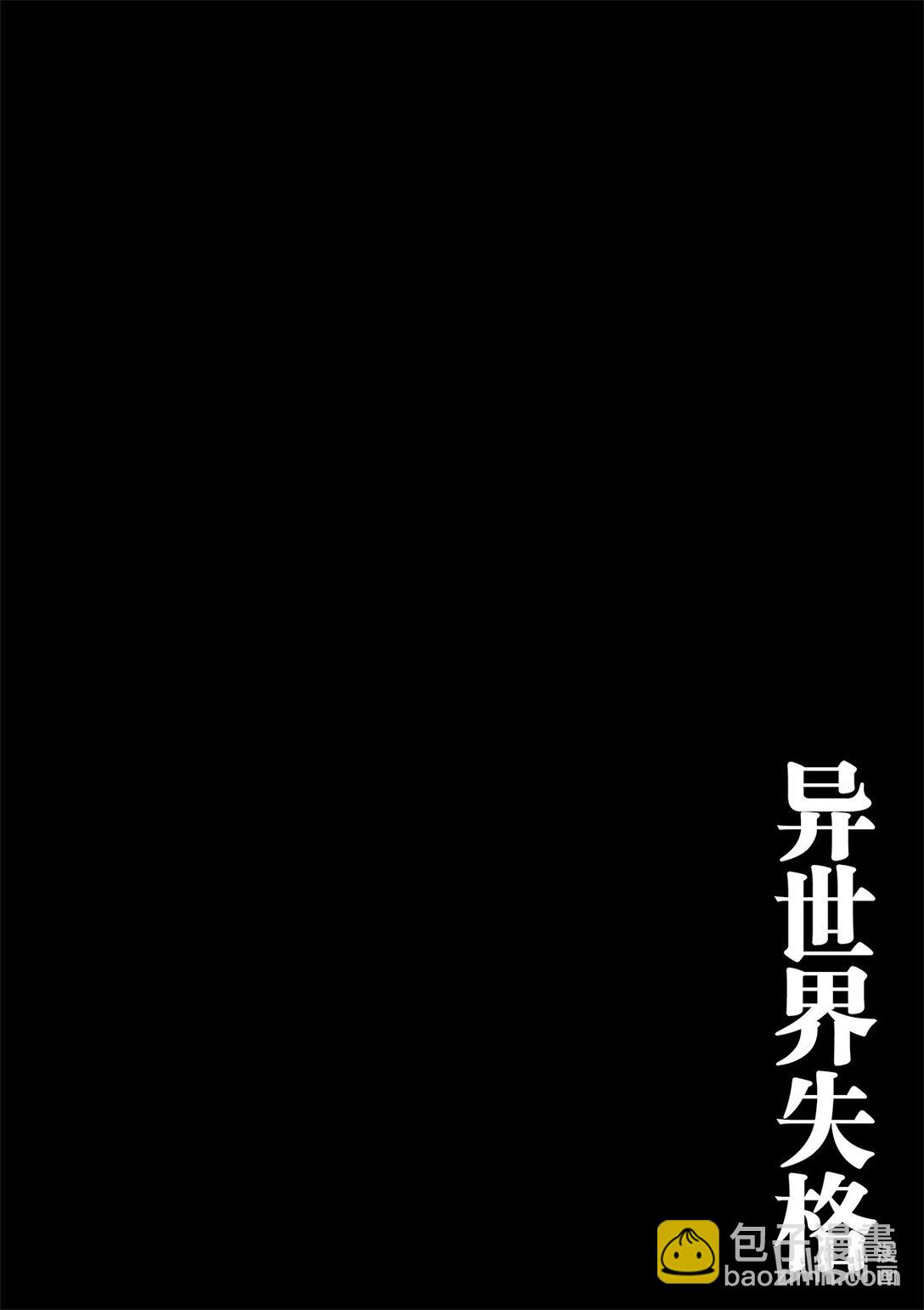 🍜异世界失格 51 第51话 第29页