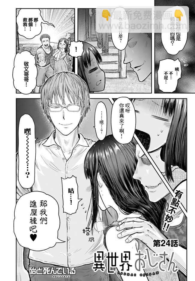 🍜异世界叔叔 第24话 第2页