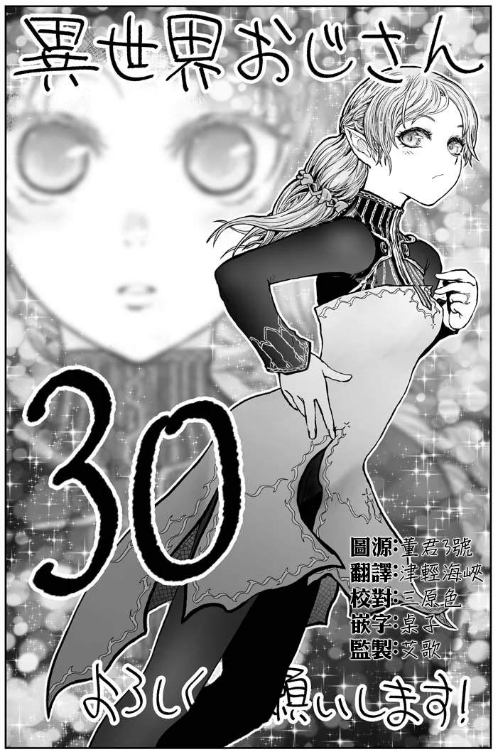 🍜异世界叔叔 第30话 第1页