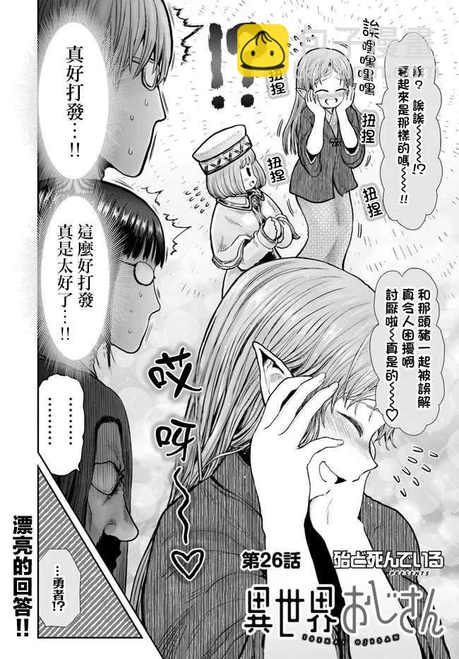 🍜异世界叔叔 第26话 第3页