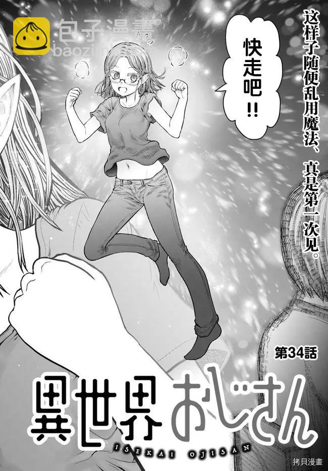 🍜异世界叔叔 第34话 第4页