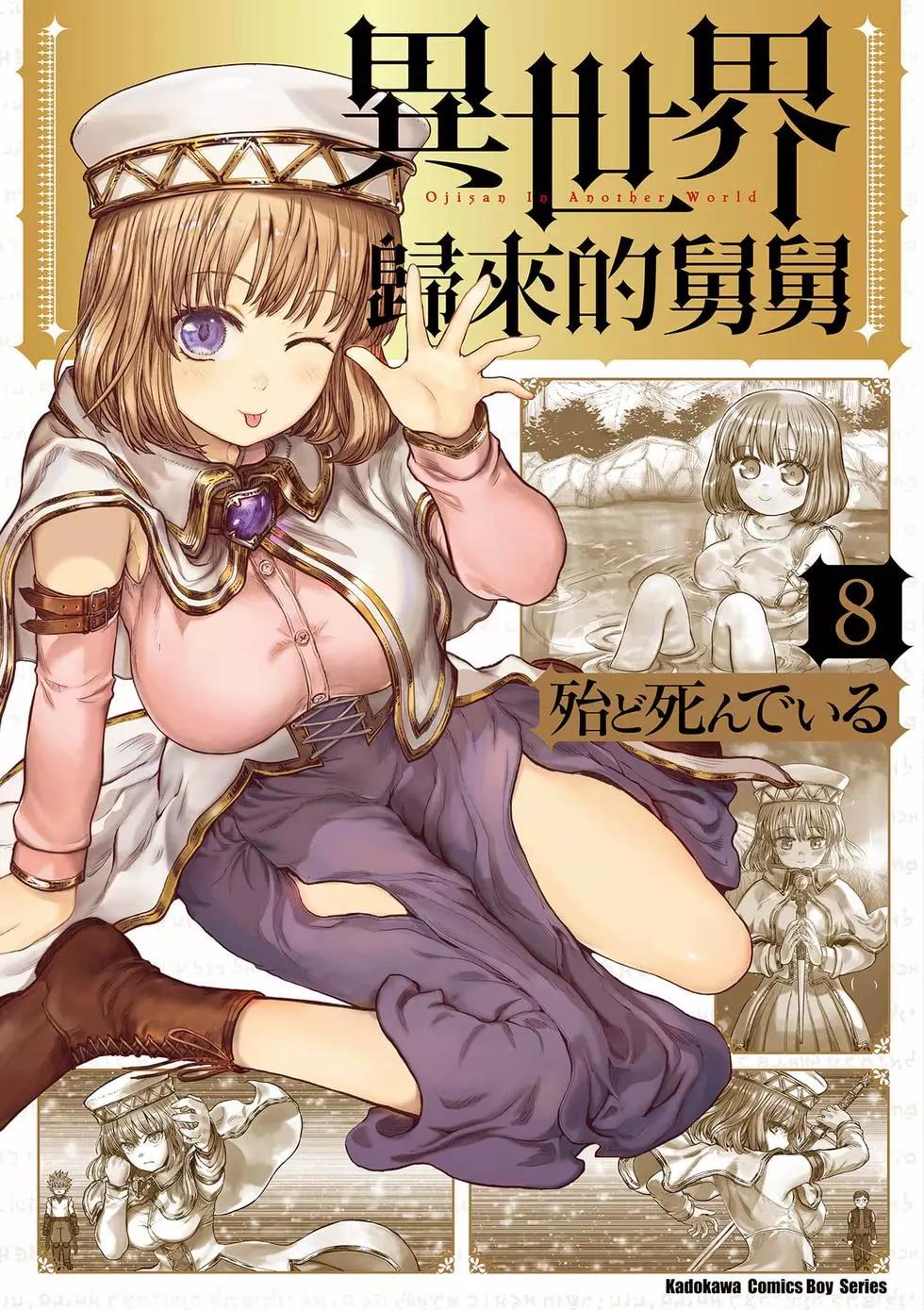 🍜异世界叔叔 第08卷 第1页