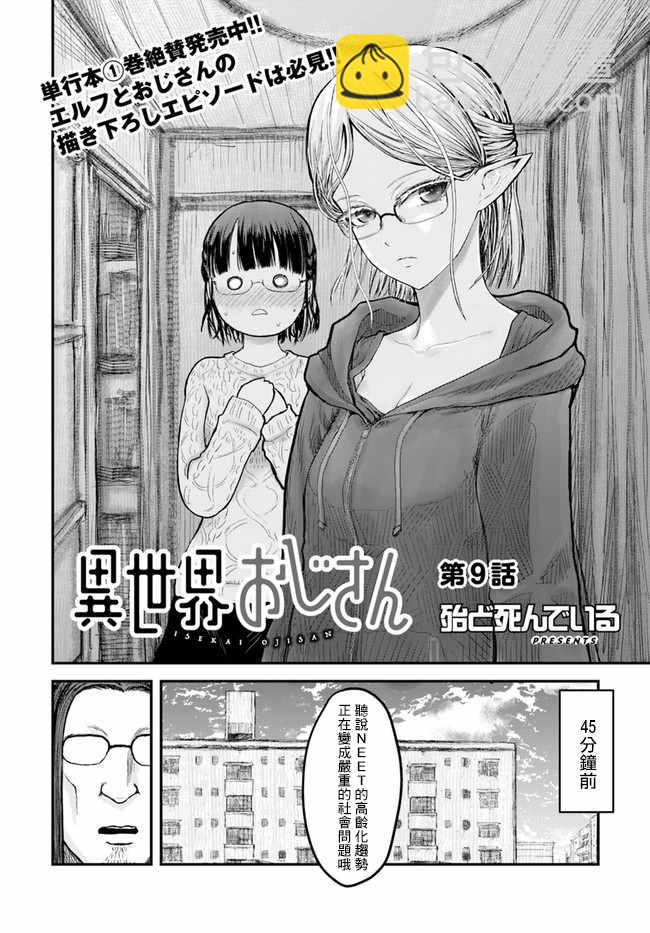 🍜异世界叔叔 第9话 第2页