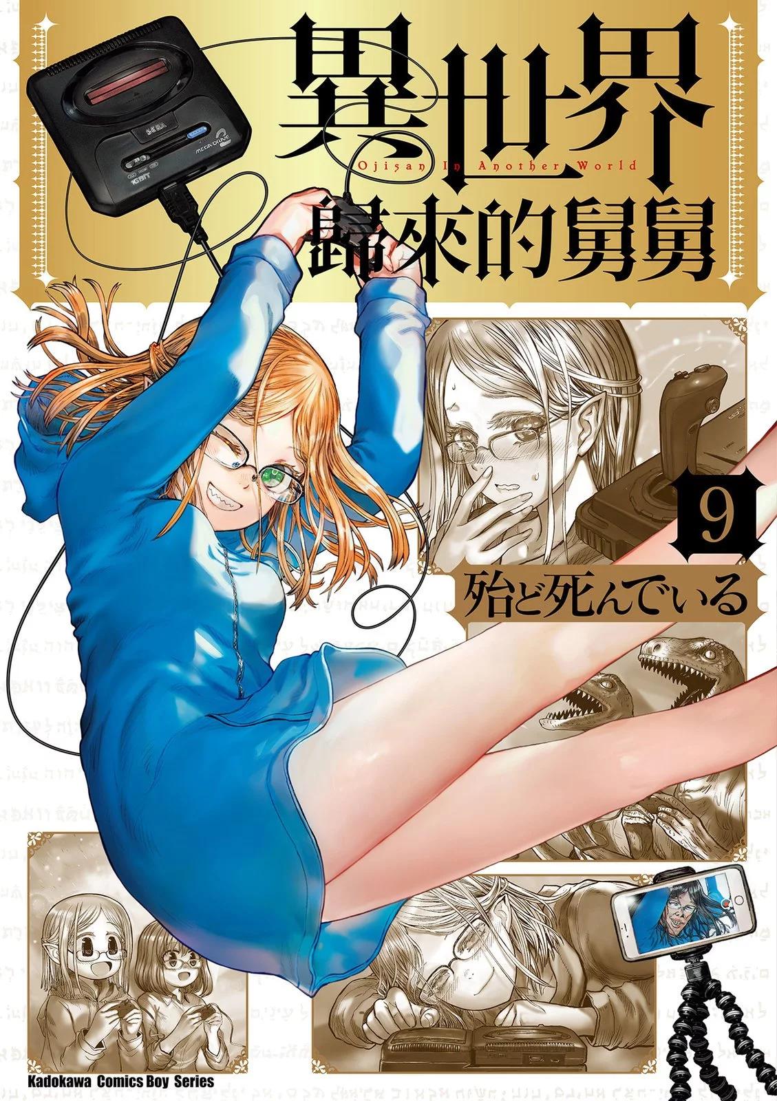 🍜异世界叔叔 第09卷 第1页