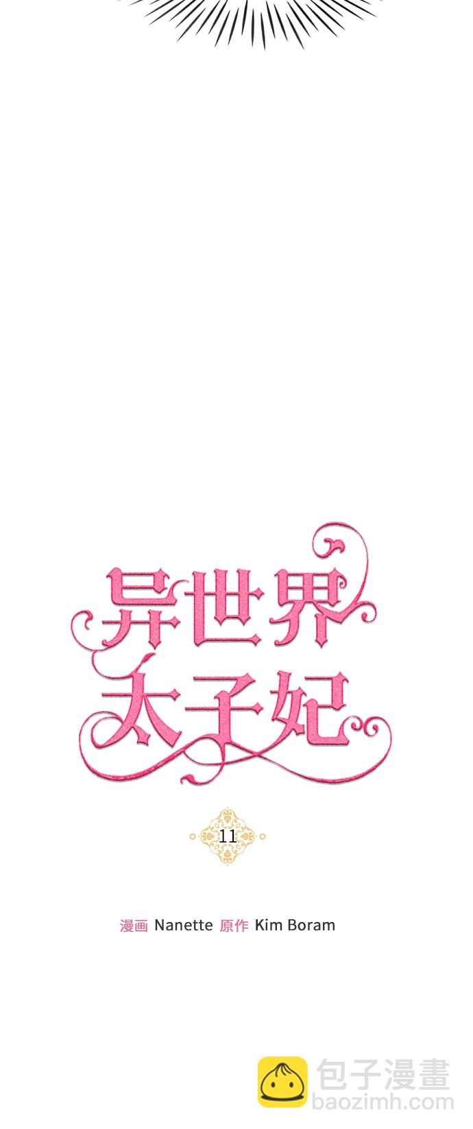 🍜异世界太子妃 第11话 第10页