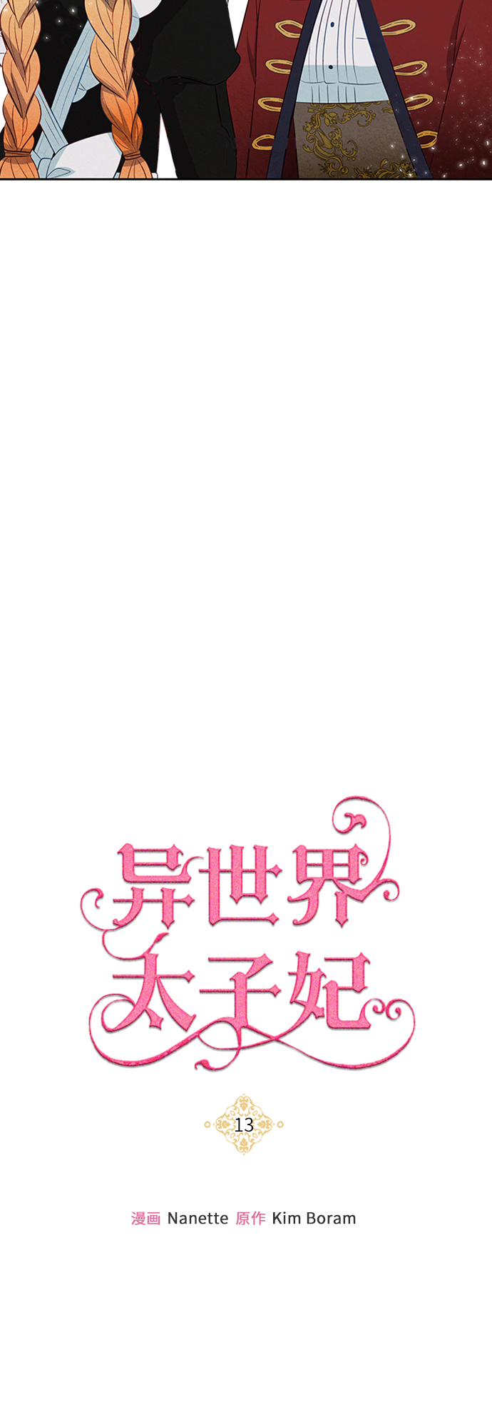 🍜异世界太子妃 第13话 第42页