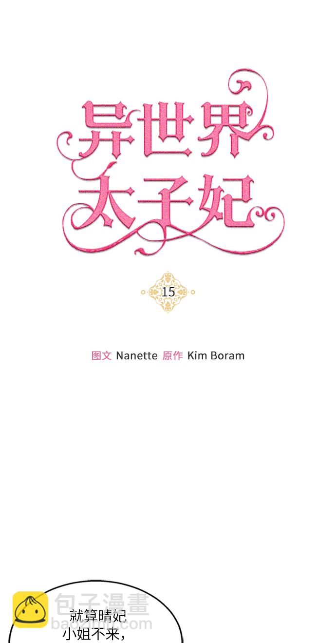 🍜异世界太子妃 第15话 第19页