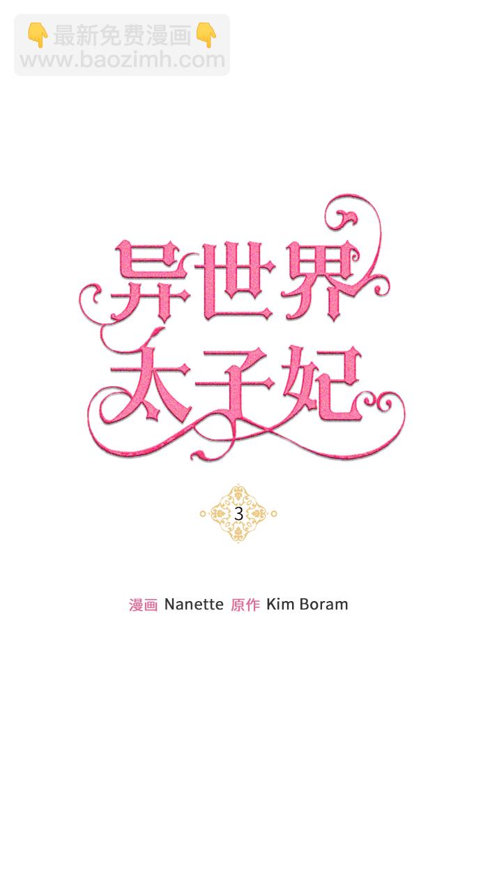🍜异世界太子妃 第3话 第46页