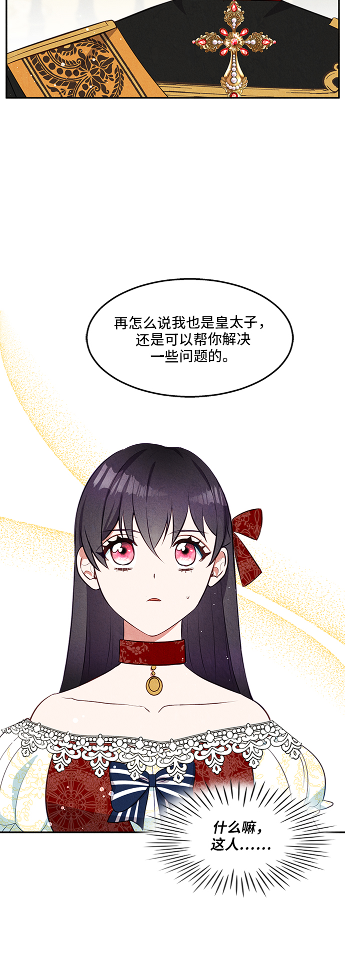 🍜异世界太子妃 第21话 第21页