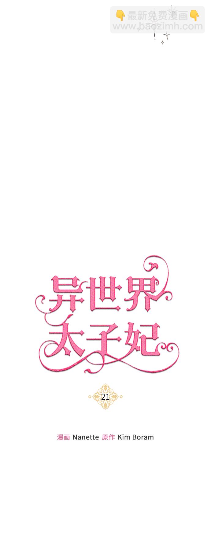 🍜异世界太子妃 第21话 第46页