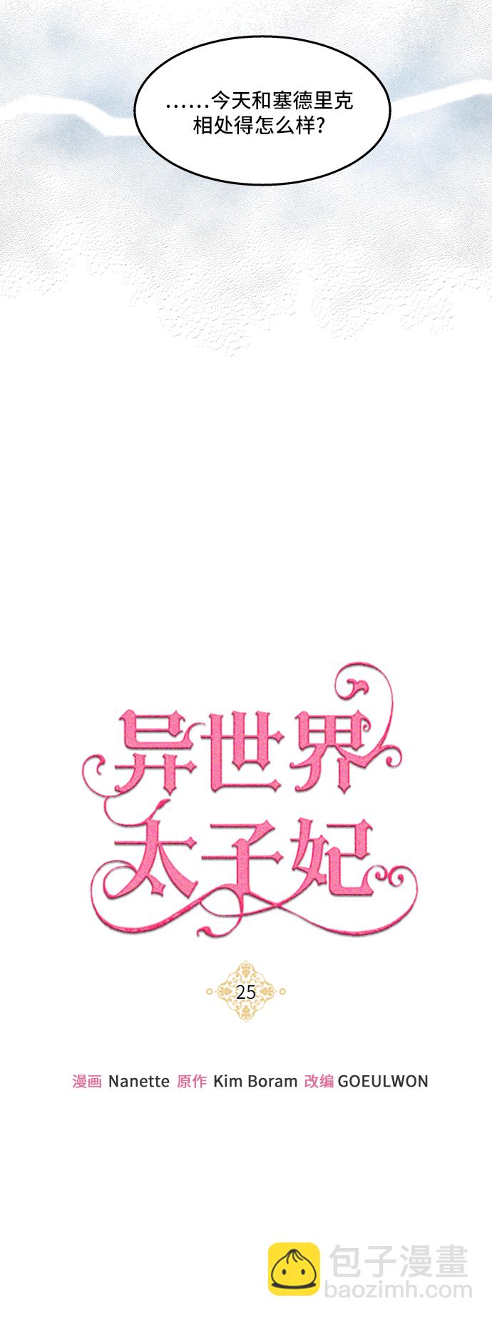 🍜异世界太子妃 第25话 第33页