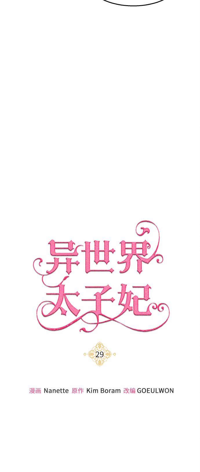 🍜异世界太子妃 第29话 第33页