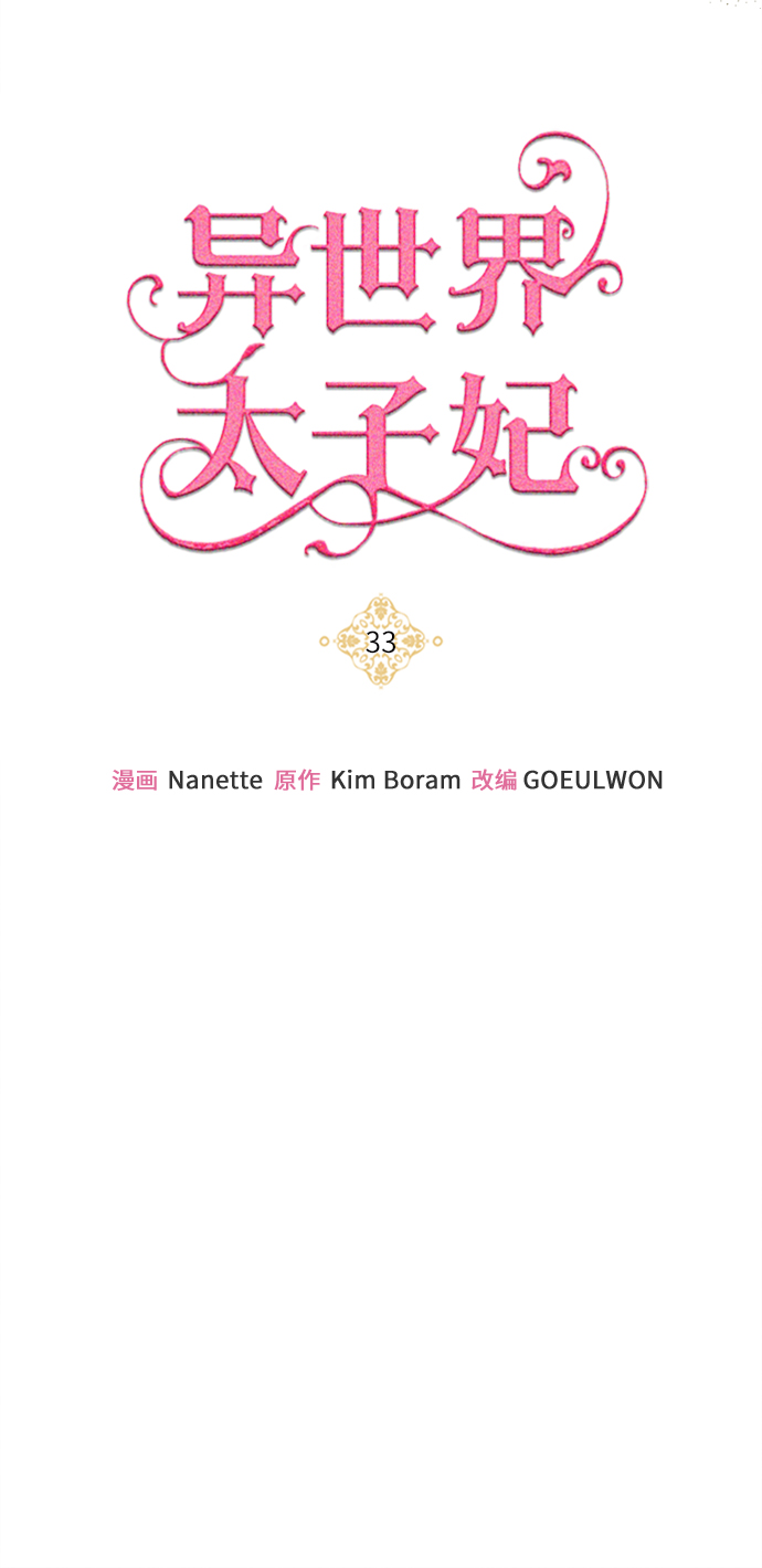 🍜异世界太子妃 第33话 第16页