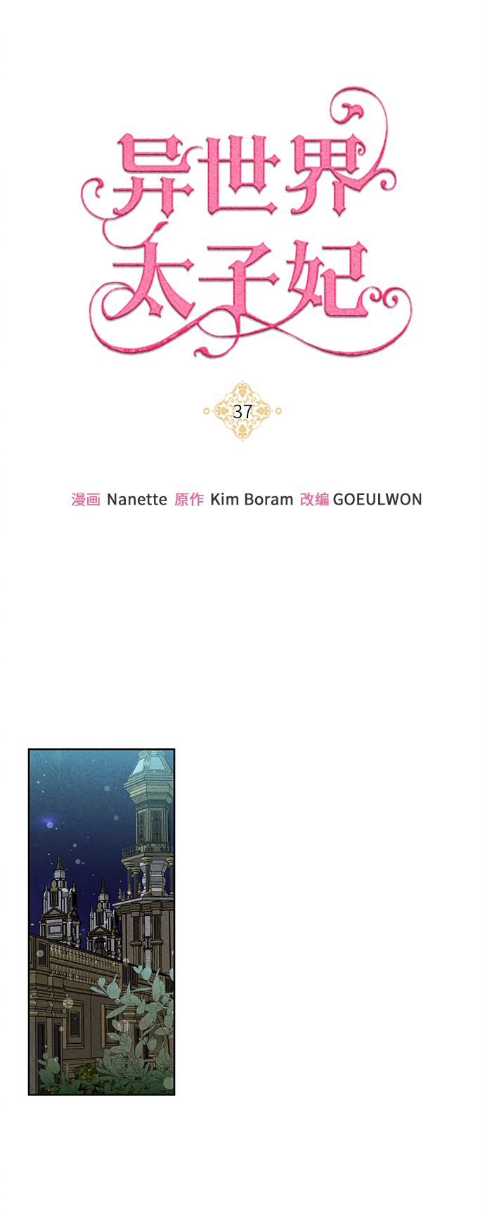 🍜异世界太子妃 第37话 第1页