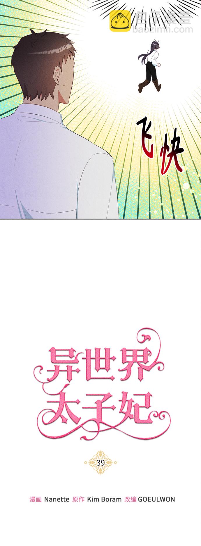 🍜异世界太子妃 第39话 第17页