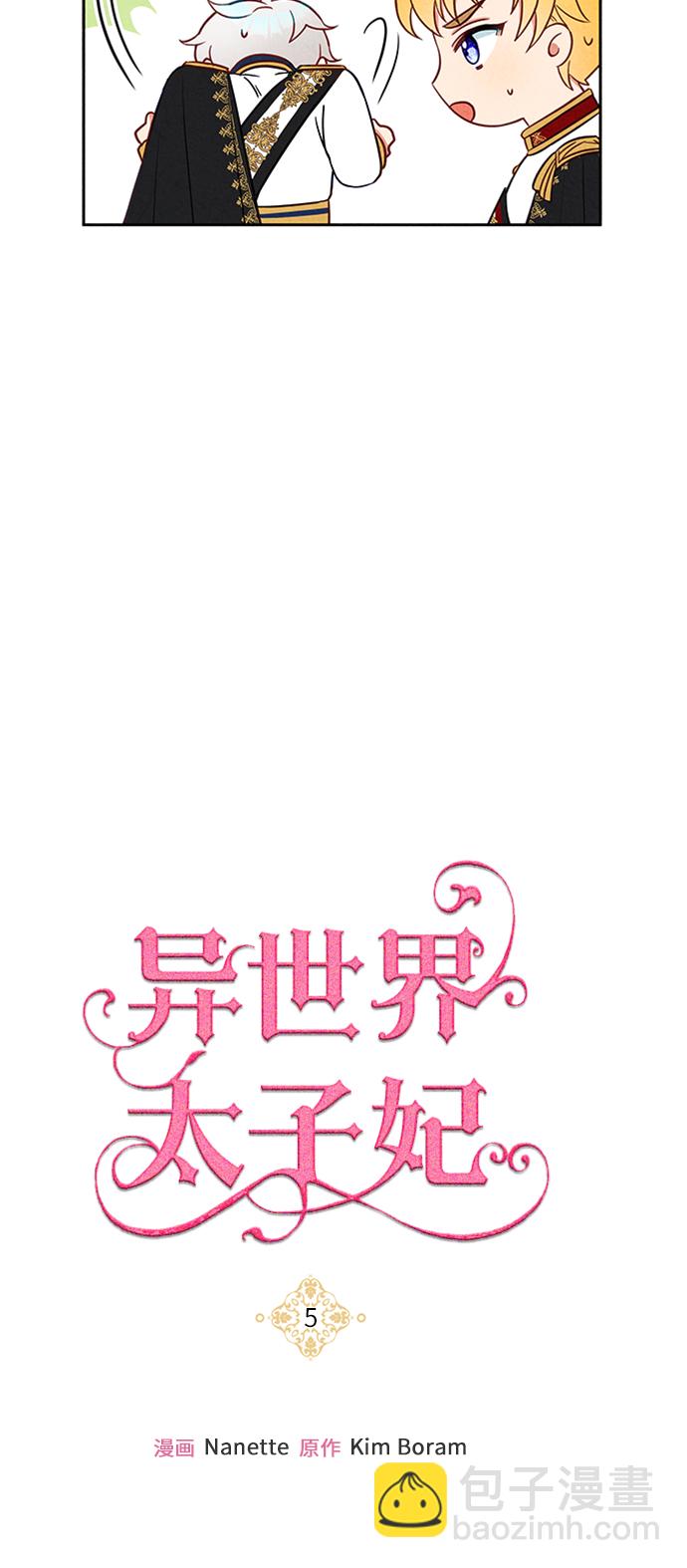 🍜异世界太子妃 第5话 第42页