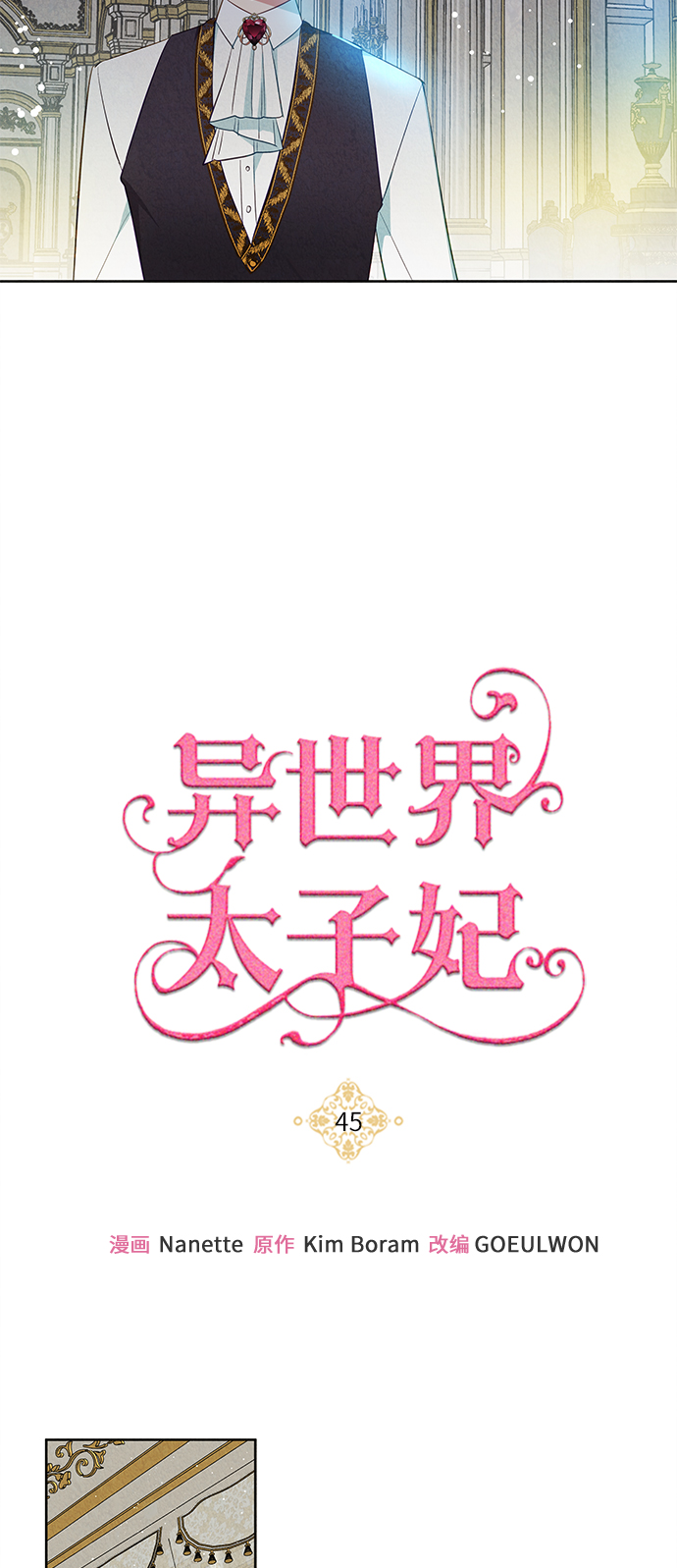🍜异世界太子妃 第45话 第33页