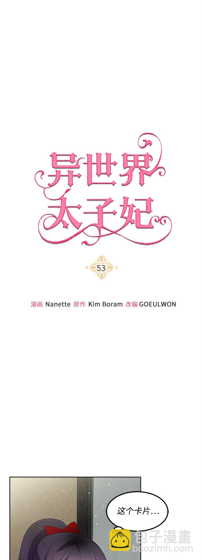 🍜异世界太子妃 第53话 第3页