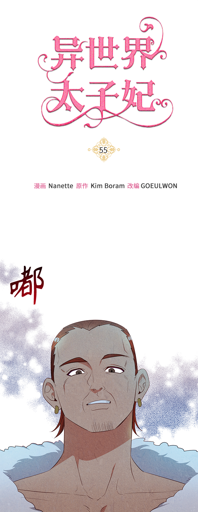 🍜异世界太子妃 第55话 第1页