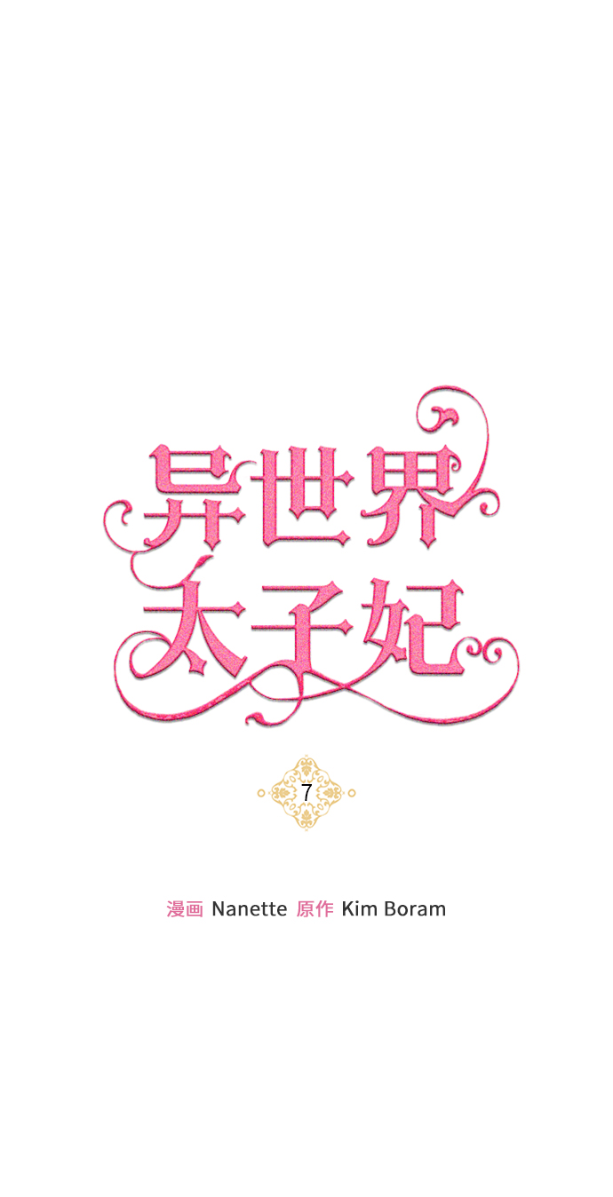 🍜异世界太子妃 第7话 第1页