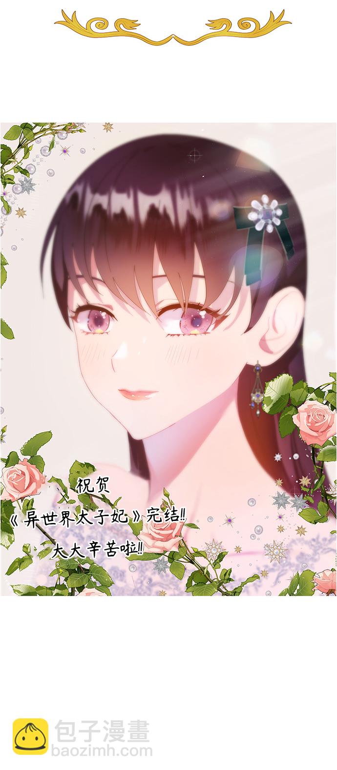 🍜异世界太子妃 [免费] 后记 第22页