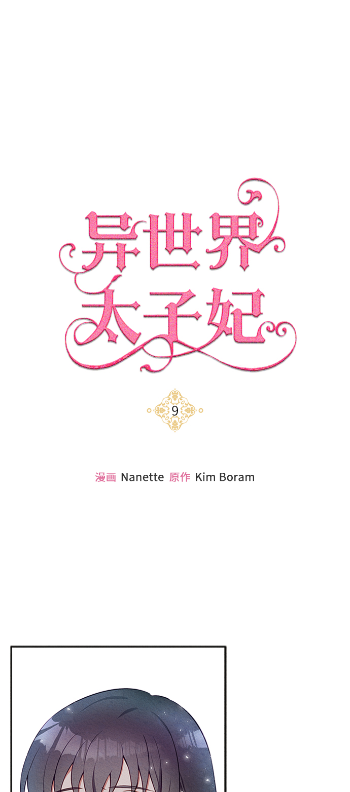 🍜异世界太子妃 第9话 第1页
