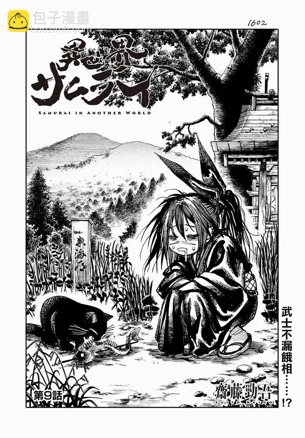 🍜异世界武士 第09话 第4页