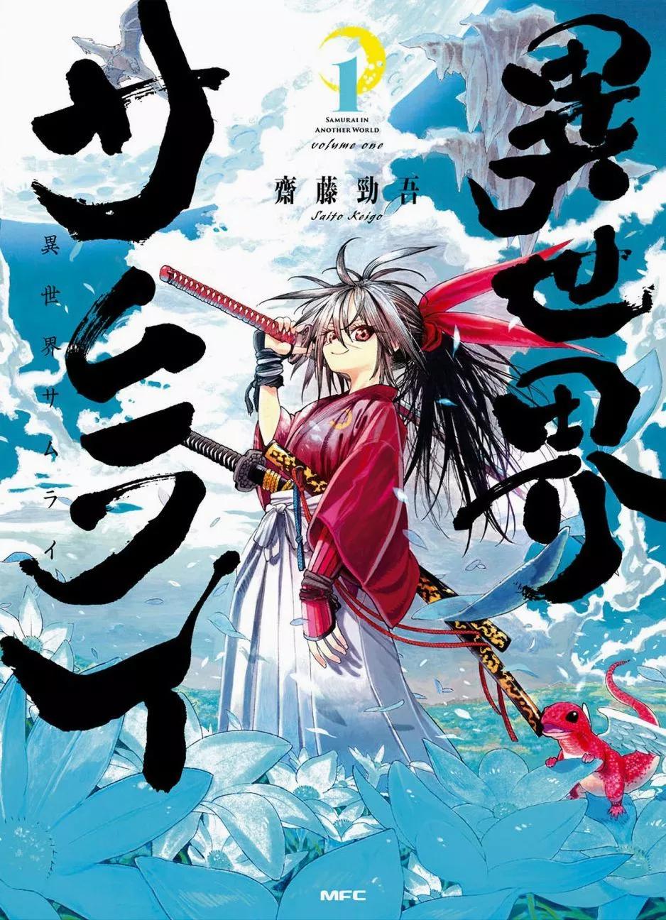 🍜异世界武士 第01话 第1页