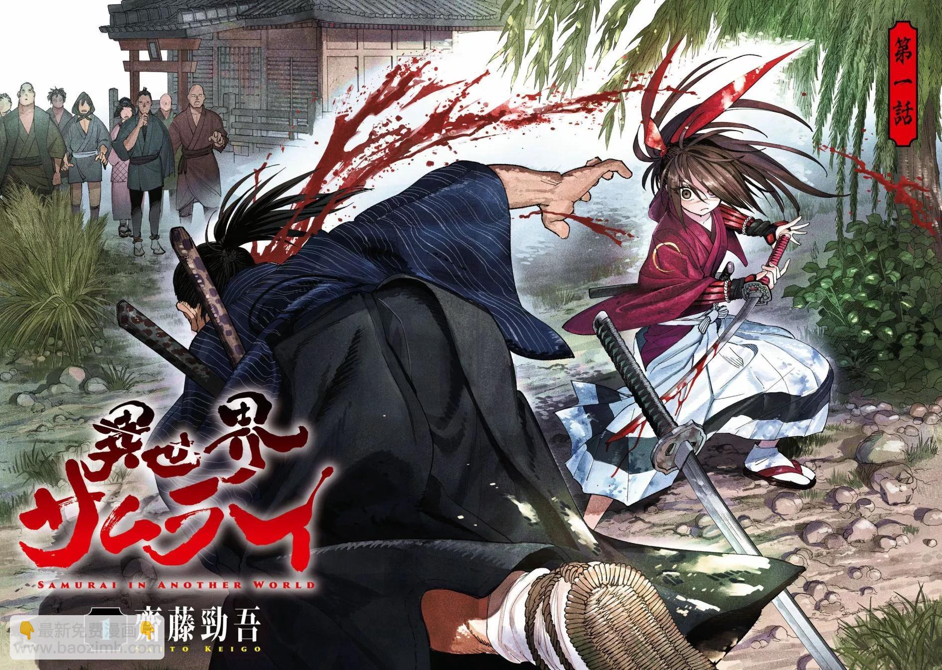 🍜异世界武士 第01话 第3页